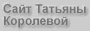 Сайт Татьяны Королевой