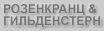 Сайт группы РОЗЕНКРАНЦ & ГИЛЬДЕНСТЕРН