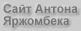 Сайт Антона Яржомбека